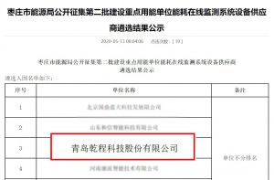 祝贺乾程科技成功入围 “枣庄市能源局公开征集第二批建设重点用能单位能耗在线监测系统设备供应商”